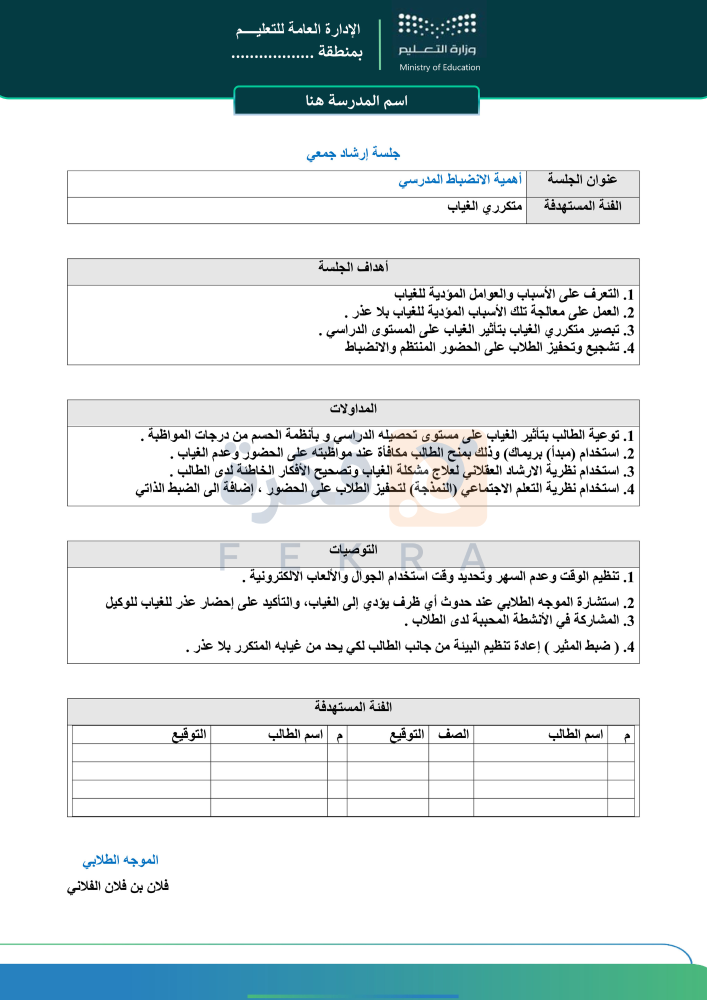 ارشاد جمعي لمتكرري الغياب