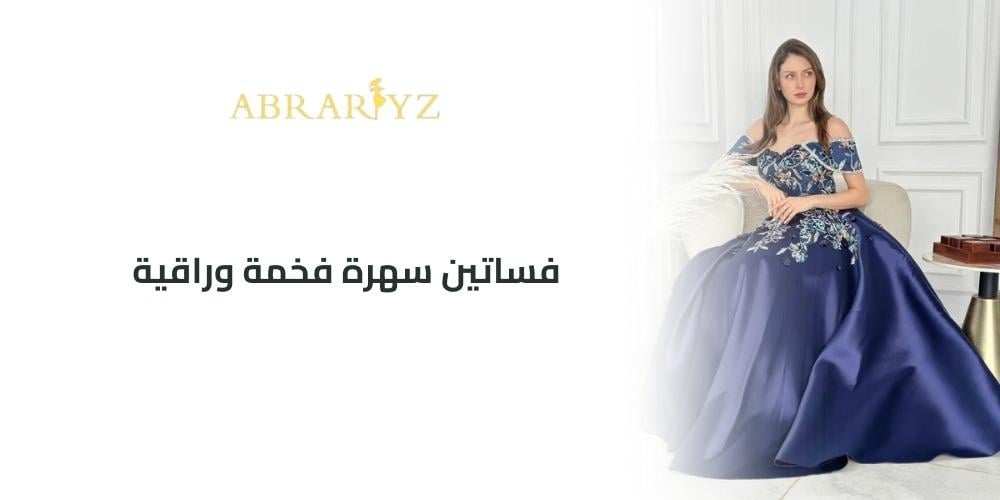 فساتين السهرة الفخمة