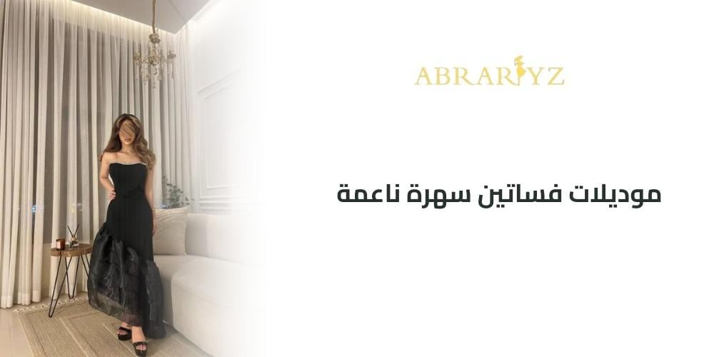 كيفية اختيار موديلات فساتين سهرة ناعمه