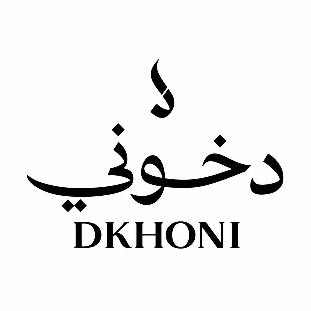 دخوني | DKHOONI