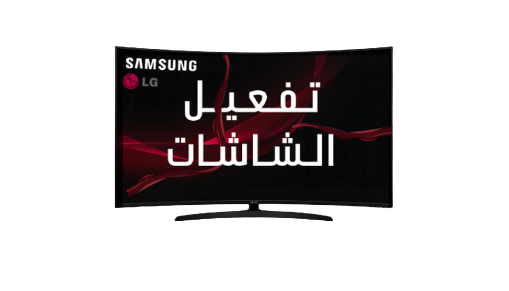 طريقة التفعيل لشاشات سامسونج و ال جي