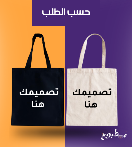 صممها بنفسك ( Tote Bag )