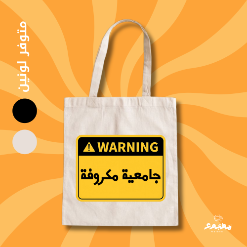 Tote Bag (جامعية مكروفة )