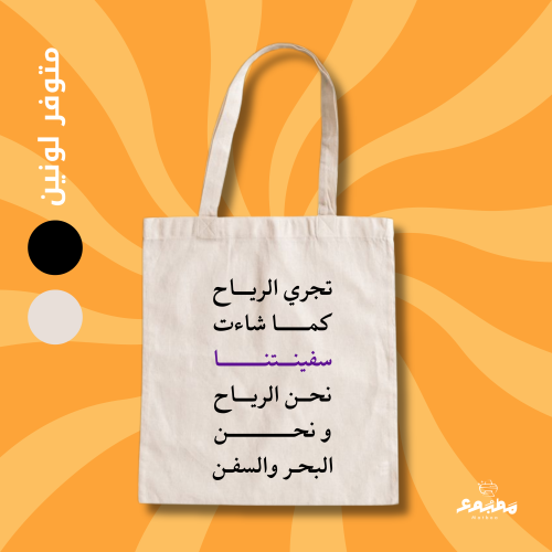 Tote Bag (تجري الرياح )