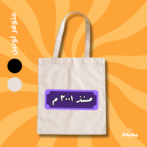 Tote Bag ( منذ **** )