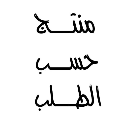منتج على حسب الطلب