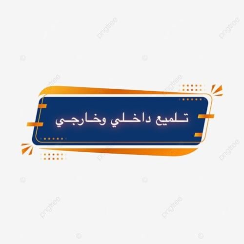 تلميع داخلي وخارجي