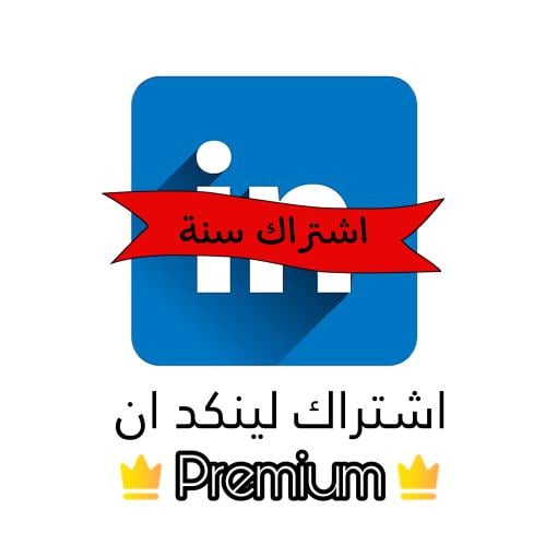 اشتراك بريميوم 6 أشهر