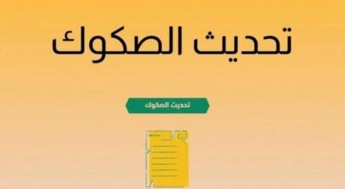 تحديث الصكوك