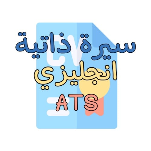 سيرة ذاتيه انجليزي على نظام ATS