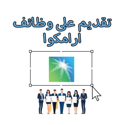 تقديم ارامكو