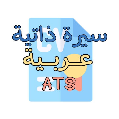 سيرة ذاتية عربي على نظام ATS
