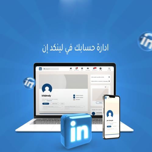 حساب لينكد احترافي للشركات