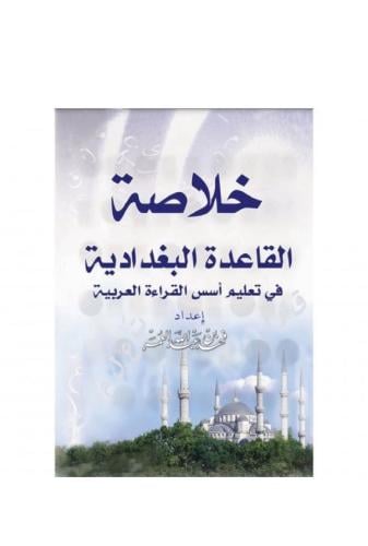 كتاب خلاصة القاعدة البغدادية