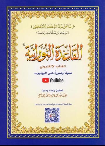 كتاب القاعدة النورانية