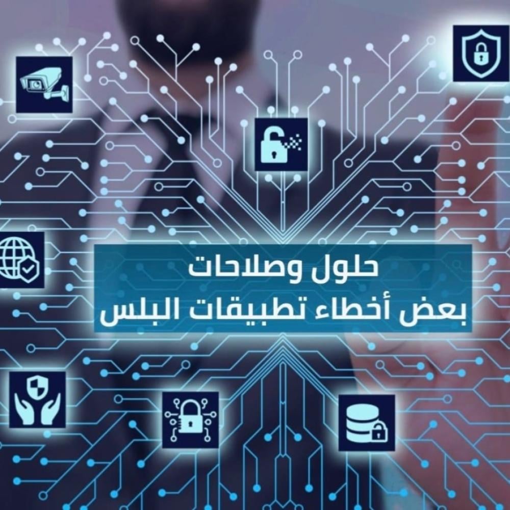 حلول بعض مشاكل تطبيقات البلس: