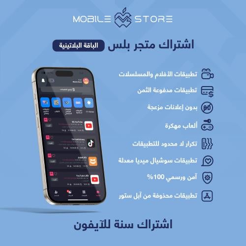 تطبيقات بلس للايفون- الباقة البلاتنية