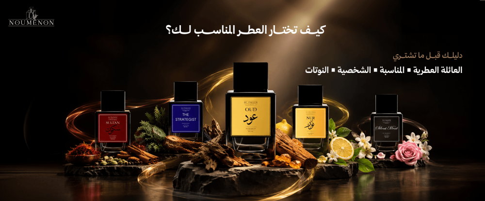 كيف تختار العطر المناسب لك
