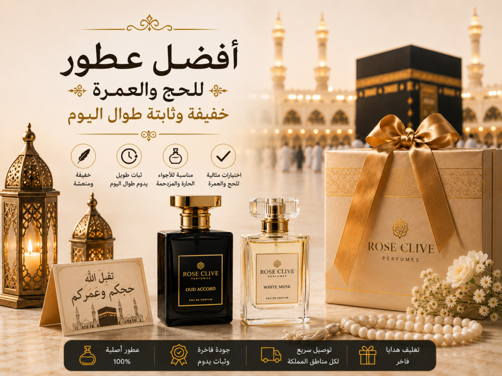 أفضل عطور للحج والعمرة — خفيفة وثابتة طوال اليوم