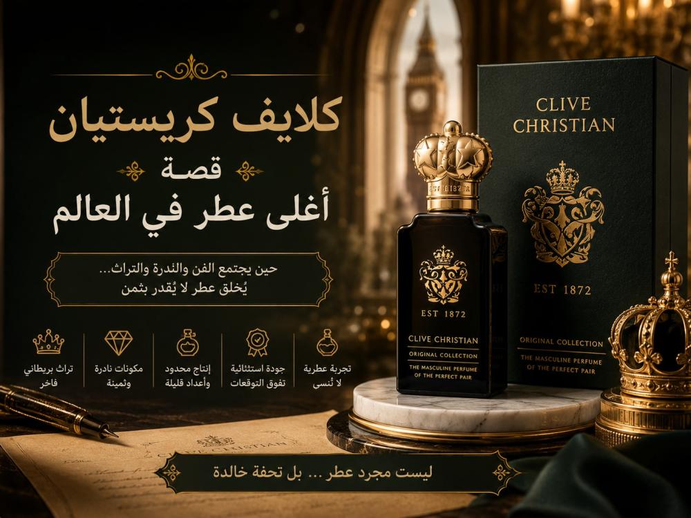 كلايف كريستيان قصة أغلى عطر في العالم