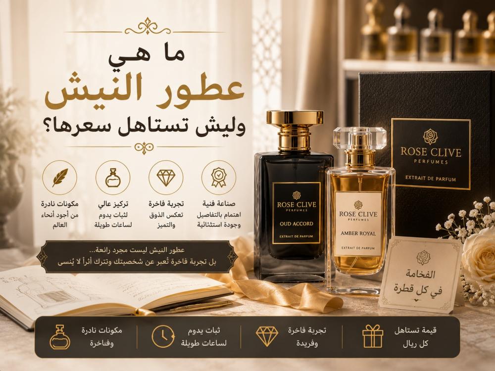ما هي عطور النيش وليش تستاهل سعرها؟