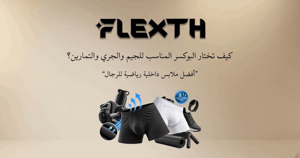 ملابس داخلية رياضية للرجال: كيف تختار البوكسر المناسب للجيم والجري والتمارين؟