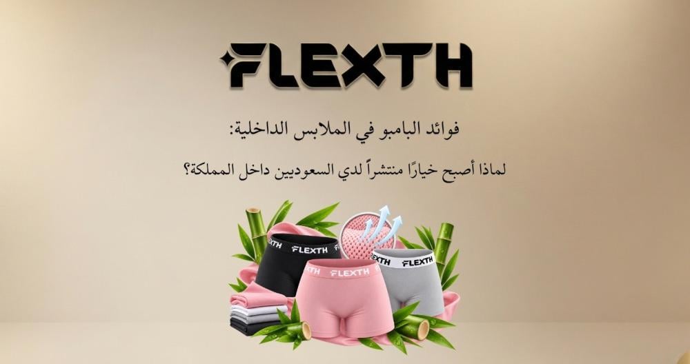 فوائد البامبو للملابس الداخلية: لماذا أصبح خيارا أساسيا للراحة اليومية؟