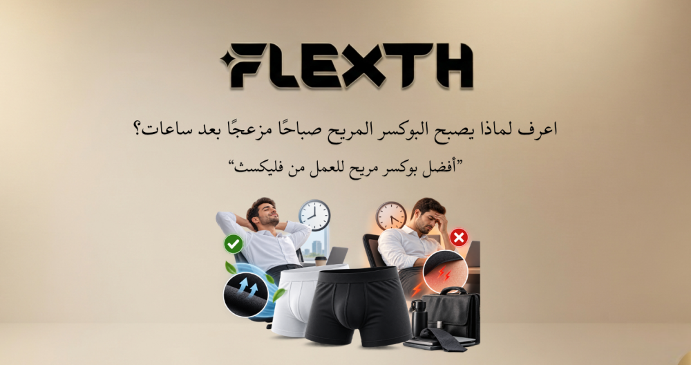 بوكسر مريح للعمل: لماذا يصبح البوكسر المريح صباحًا مزعجًا بعد ساعات؟
