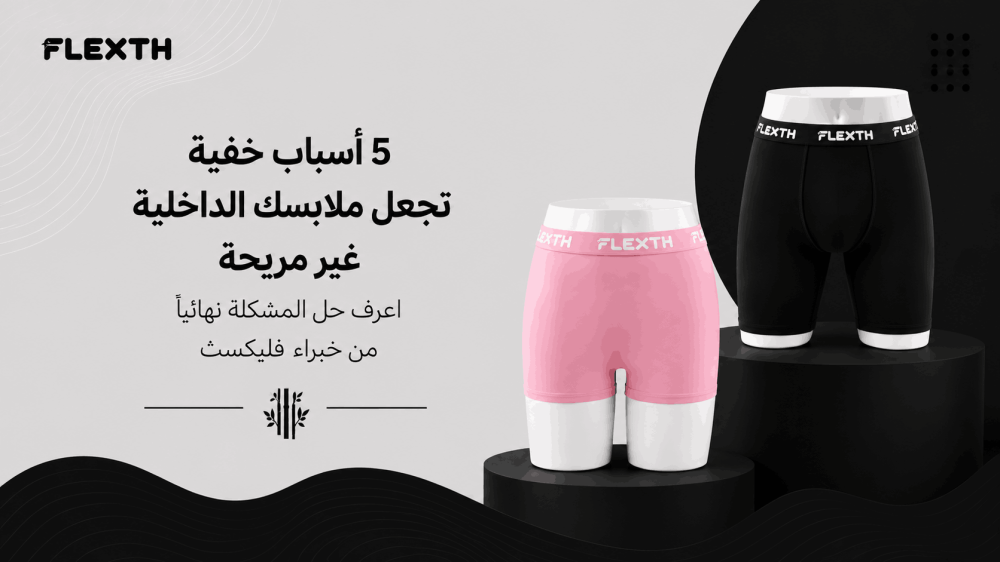 ملابس داخلية مريحة