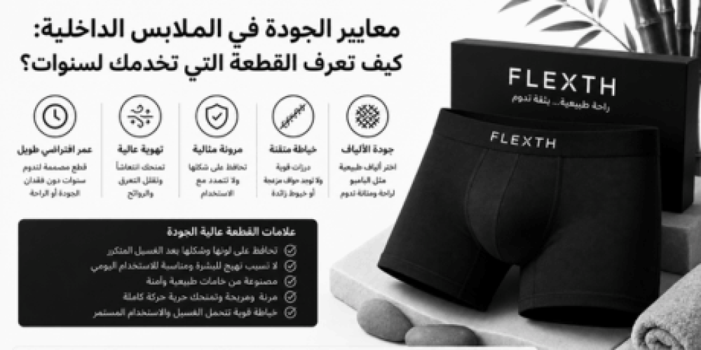 معايير الجودة في الملابس الداخلية: كيف تعرف القطعة التي تخدمك لسنوات؟