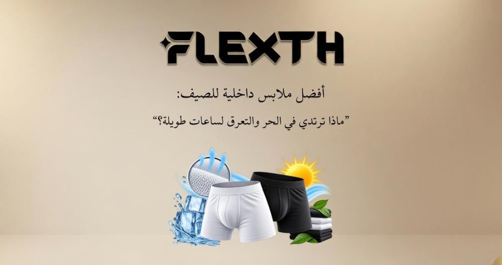 أفضل ملابس داخلية للصيف: ماذا ترتدي في الحر والتعرق لساعات طويلة؟