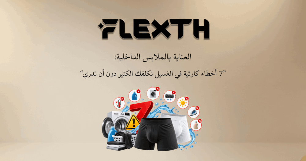 العناية بالملابس الداخلية: 7 أخطاء في الغسيل قد تقصر عمرها دون أن تعرف