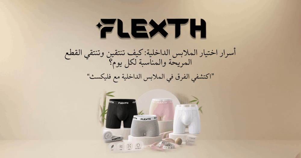 كيفية اختيار الملابس الداخلية المناسبة للرجال والنساء: دليل عملي قبل الشراء