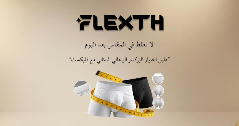 دليل مقاس البوكسر الرجالي 2026: كيف تعرف مقاسك المناسب قبل الشراء؟