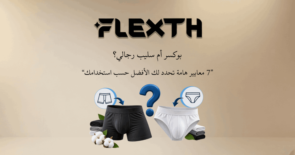 بوكسر أم سليب رجالي؟ 7 معايير عملية تحدد الأفضل لك حسب استخدامك