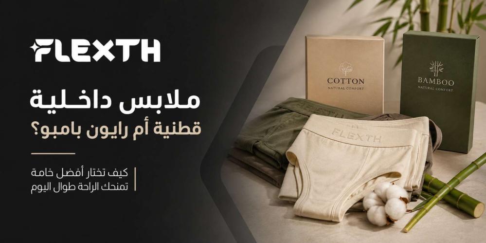 ملابس داخلية قطنية أم رايون بامبو
