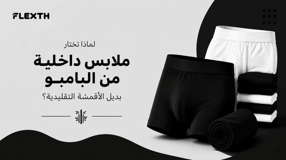 ملابس داخلية من البامبو