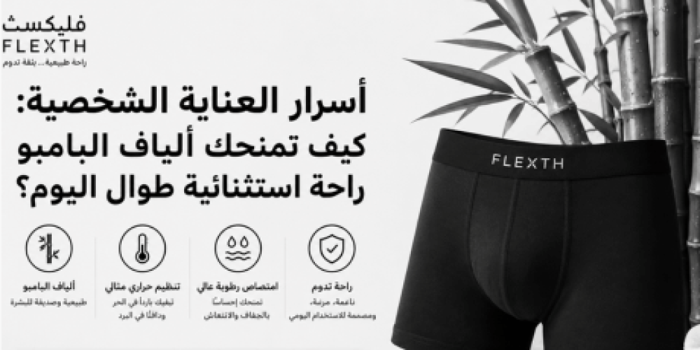 أسرار العناية الشخصية: كيف تمنحك ألياف البامبو راحة استثنائية طوال اليوم؟