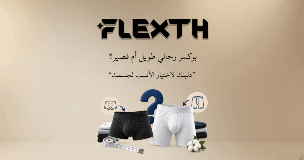 بوكسر رجالي طويل أم قصير؟ دليلك لاختيار الأنسب لجسمك