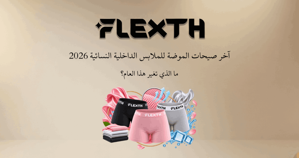 آخر صيحات الموضة للملابس الداخلية النسائية 2026: ما الذي تغير هذا العام؟