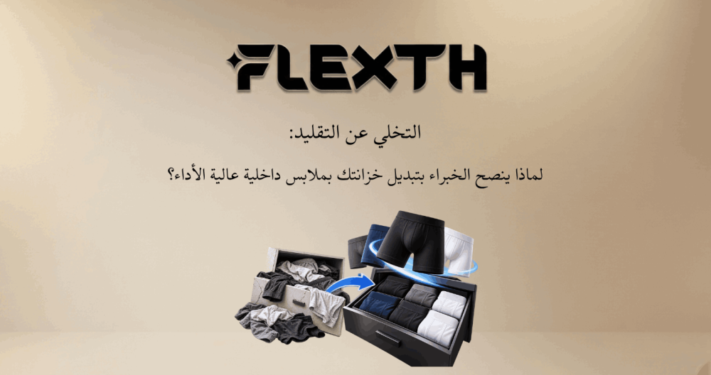 التخلي عن التقليد: لماذا ينصح الخبراء بتبديل خزانتك بملابس داخلية عالية الأداء؟