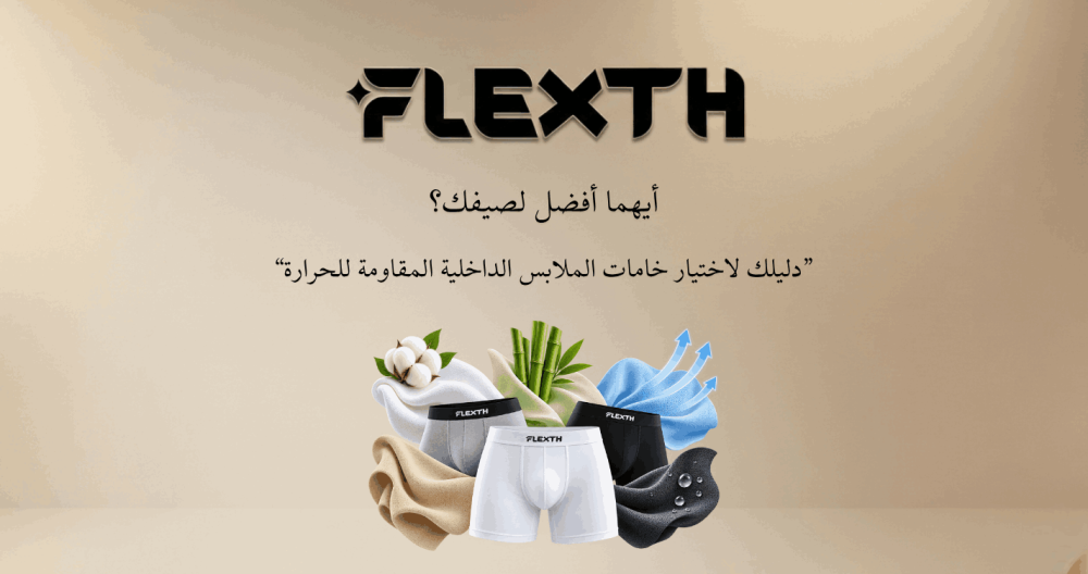 أنواع أقمشة الملابس الداخلية: كيف تختار أفضل خامة للراحة والجو الحار؟