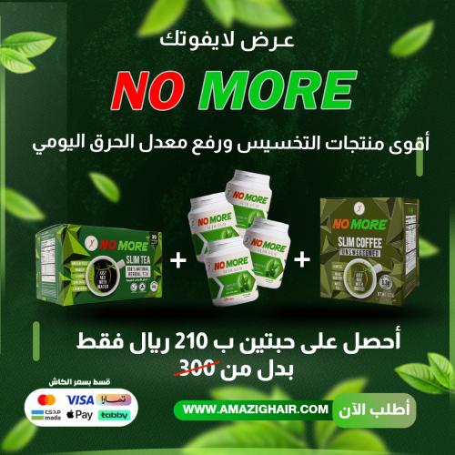 باكج التخسيس NO MORE - حلك الطبيعي نحو الجسم المثا...
