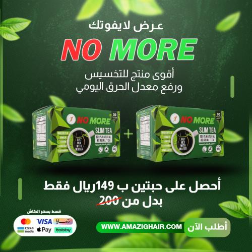 عرض - شاي نو مور - لتقليل الشهية وزيادة معدل حرق ا...