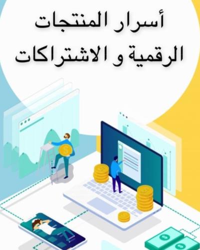 دورة أساس المنتجات الرقمية والاشتراكات