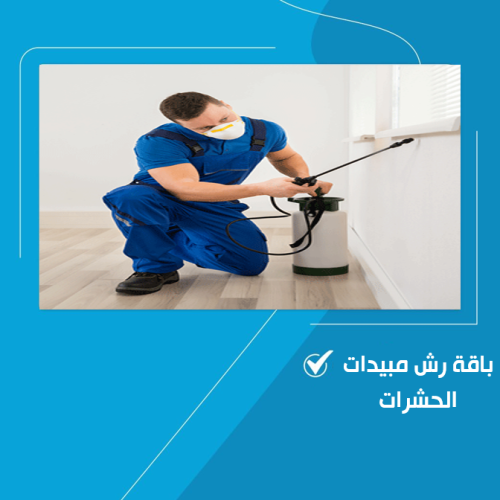 باقة رش مبيدات الحشرات