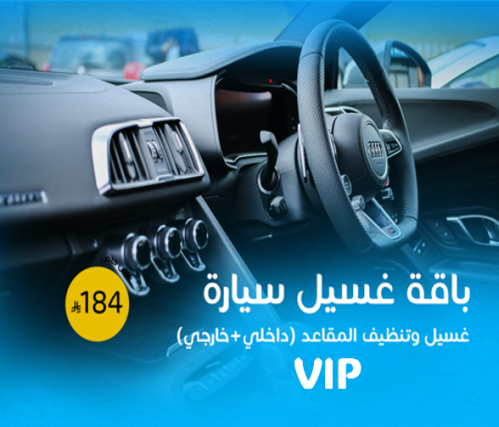 غسيل السيارة VIP