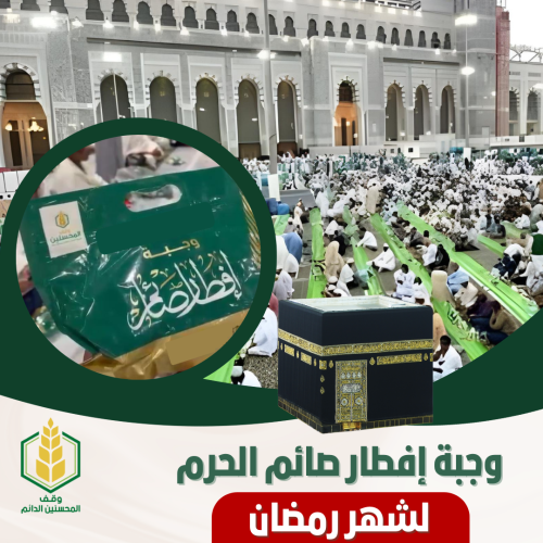 وجبة إفطار رمضان الحرم المكي