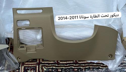 ديكور تحت الطارة سوناتا 2011-2014 اصلي وكالة