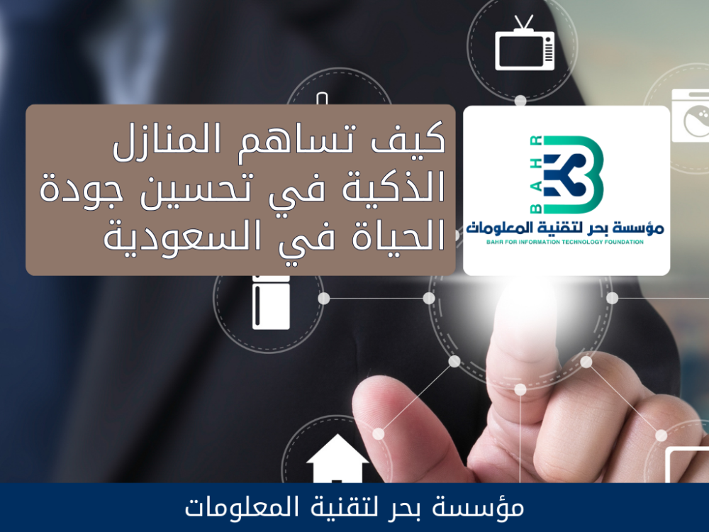 حلول متطورة للمنزل الذكي في السعودية من مؤسسة بحر لتقنية المعلومات